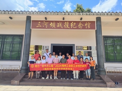 梅州市总工会组织开展职工乡村疗休养活动：放松身心 积蓄能量 激发热情