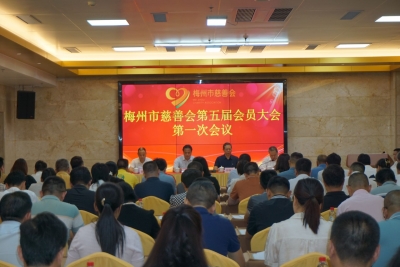 梅州市慈善会第五届会员大会第一次会议召开：推动我市慈善事业高质量发展