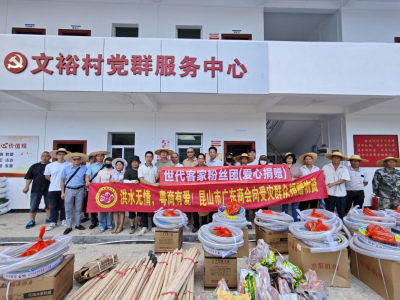 爱心汇聚力量！昆山市广东商会为梅州灾区捐赠逾15万元物资