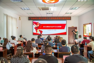 打通理论武装“最后一公里”！广东财经大学马克思主义学院与我市新时代文明实践中心结对共建宣讲活动开讲！ 