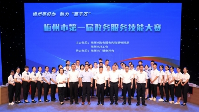 “梅州事好办”哪家强？梅州首届政务服务技能大赛告诉你！