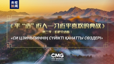 《平“语”近人——习近平喜欢的典故》第三季（哈萨克语版）将在哈萨克斯坦多家主流媒体播出