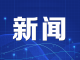 刘东峰当选梅江区人民政府区长