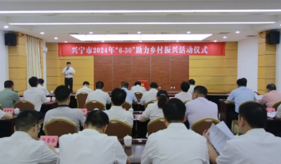 兴宁市举行2024年“6·30”助力乡村振兴活动动员大会