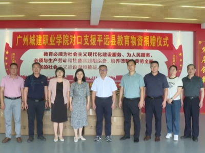 广州城建职业学院向平远县捐赠一批教育物资