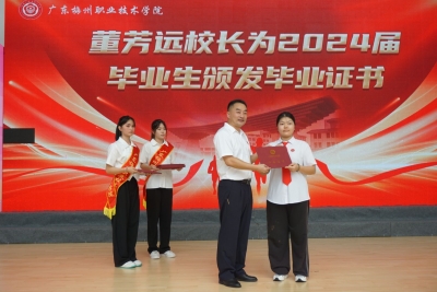 437名毕业生逐梦启新程！广东梅州职业技术学院首届学生毕业典礼举行