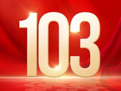 祝福！庆祝中国共产党成立103周年
