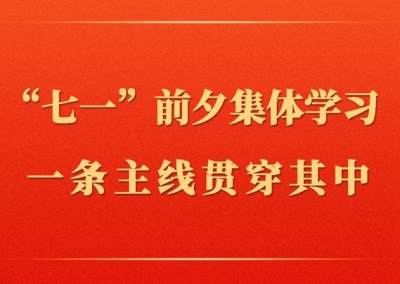 第一观察｜“七一”前夕集体学习，一条主线贯穿其中