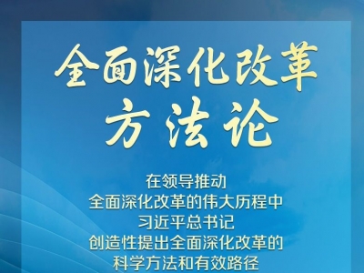 学习领悟总书记全面深化改革方法论