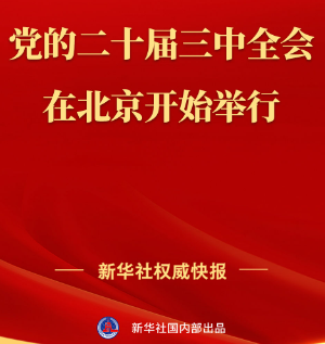 中国共产党第二十届中央委员会第三次全体会议在北京开始举行