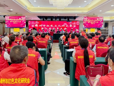 梅州市红色文化研究会举行第二届会员大会