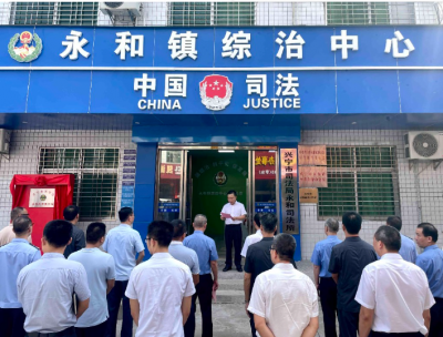 梅州首家！兴宁市法学会法律服务站在永和镇揭牌