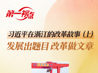 第一视点·习近平在浙江的改革故事（上）发展出题目 改革做文章