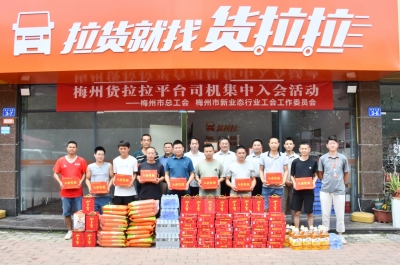 梅州市总工会举办货拉拉平台司机集中入会活动