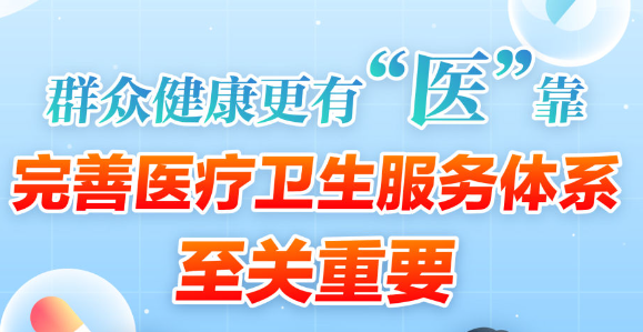 新思想引领新时代改革开放丨深化医改 让“家门口”更有“医”靠——我国加速推动紧密型县域医共体建设