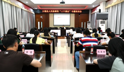 大埔检察院举办“三个规定”专题培训会