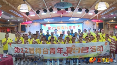 第22届梅台青年夏令营活动走进五华，开展足球交流系列活动