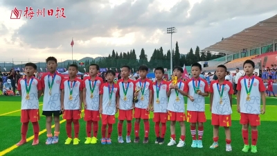 梅州V视丨梅州U9男足代表广东夺得“侨心杯”全国冠军