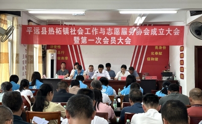 平远县热柘镇社会工作与志愿服务协会成立