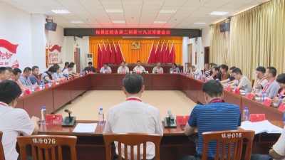 梅县区政协召开二届第十九次常委会议