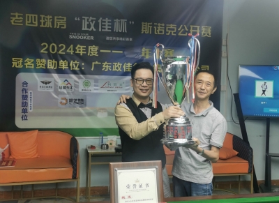 梅州市业余斯诺克公开赛年中赛落幕，姚龙捧起冠军杯
