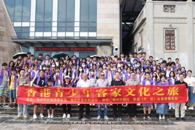不一样的暑假！120多名香港青少年组团来梅开展“客家文化之旅”活动