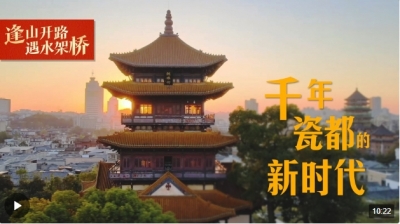 逢山开路 遇水架桥丨千年瓷都的新时代