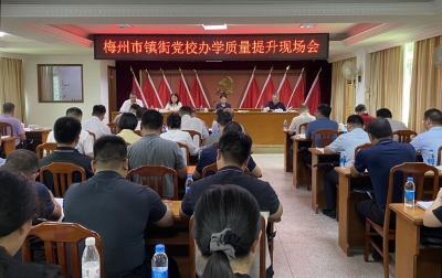 梅州召开全市镇街党校办学质量提升现场会