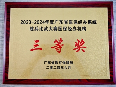 喜讯！梅州市代表队在全省医保经办系统练兵比武大赛中荣获三等奖