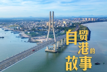 逢山开路 遇水架桥丨自贸港的故事