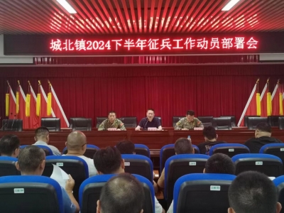 梅江区城北镇召开2024年秋季征兵工作动员部署会