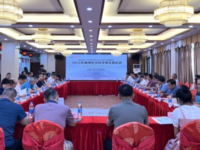 梅州社会科学普及周暨梅州传统建筑灾后修复研讨会召开