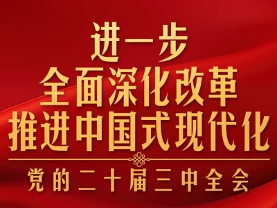 时政新闻眼丨进一步全面深化改革，党的二十届三中全会做出哪些重要部署？