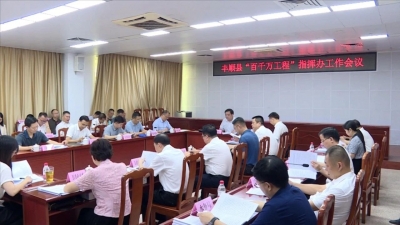 丰顺县“百千万工程”指挥部召开办公室工作会议