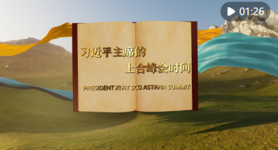 视频画报｜习近平主席的上合峰会时间