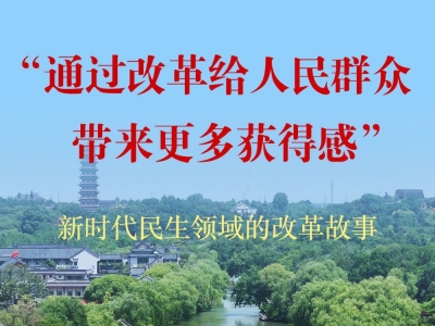 “通过改革给人民群众带来更多获得感”——新时代民生领域的改革故事