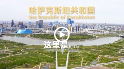 跟着习主席看世界 | 走进共建“一带一路”首倡之地哈萨克斯坦