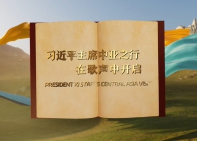 视频画报｜习近平主席中亚之行在歌声中开启