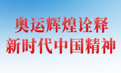 集纳｜中国体育代表团巴黎奥运会精彩表现系列述评