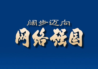 维护网络安全是国际社会的共同责任 