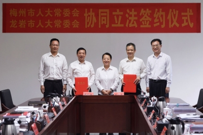 梅州龙岩两市人大签订区域协同立法合作协议