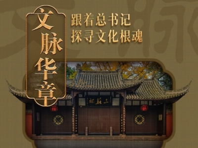 文脉华章｜古韵悠悠