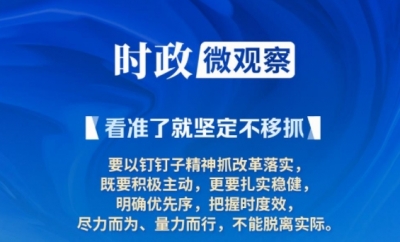 看准了就坚定不移抓丨让改革味更浓、成色更足！