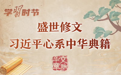 文脉华章｜盛世修文，习近平心系中华典籍