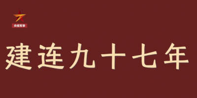 收到习主席回信的是怎样一支连队？