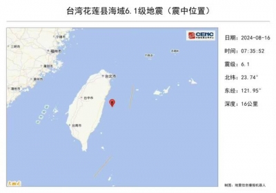 台湾花莲县海域发生6.1级地震，广东沿海有明显震感