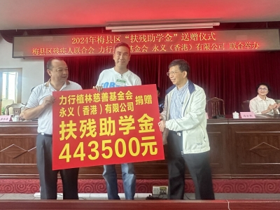 44.35万元助学金资助174名学生！2024年梅县区“扶残助学金”送赠仪式举行