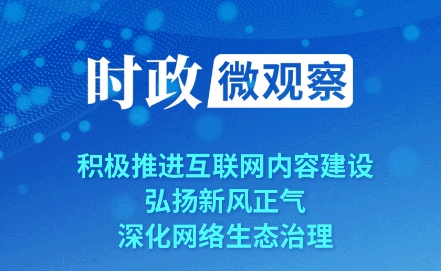时政微观察｜以时代新风塑造和净化网络空间