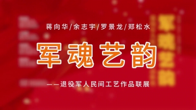 “军魂艺韵”退役军人民间工艺作品联展开展