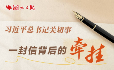 习近平总书记关切事丨一封信背后的牵挂